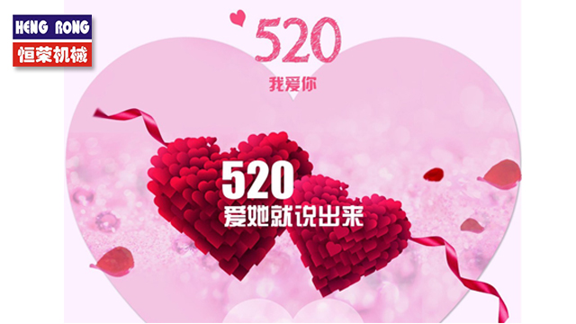 恒榮與大家一起大聲說出愛！